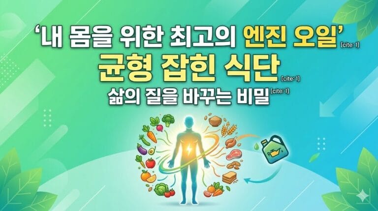 우리 몸을 위한 최고의 엔진 오일: 균형 잡힌 식단이 삶의 질을 바꾸는 이유