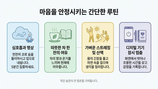 마음을 안정시키는 간단한 루틴: 복잡한 현대인을 위한 멘탈 최적화 가이드