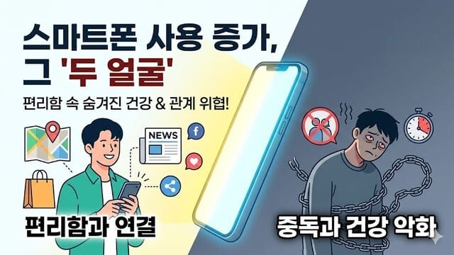 당신의 스마트폰이 몸에 새기는 흔적, “이대로 괜찮을까요?”: 사용 시간이 늘수록 생기는 생활의 변화와 대처법