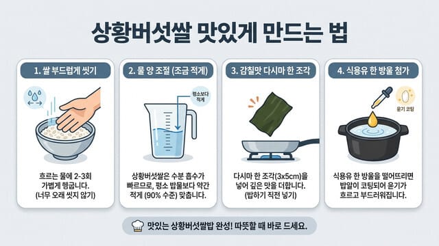 상황버섯쌀 맛있게 만드는 법｜영양을 살리는 밥짓기 실전 꿀팁
