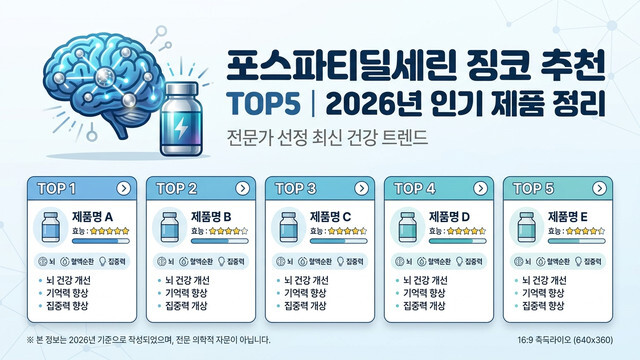 포스파티딜세린 징코 추천 TOP5｜2026년 인기 제품 정리