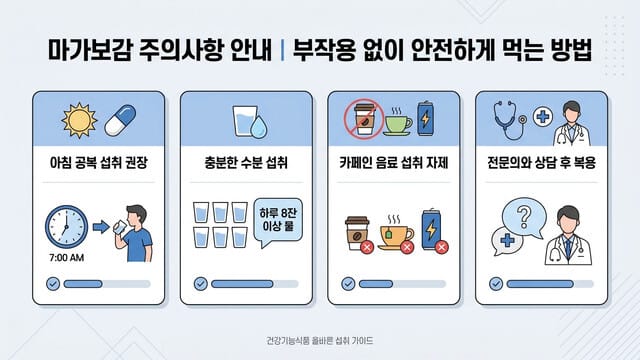 마가보감 주의사항 안내｜부작용 없이 안전하게 먹는 방법