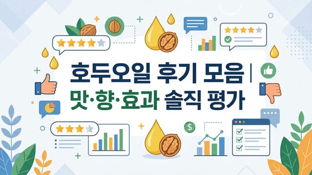 호두오일 후기 모음｜맛·향·효과 솔직 평가