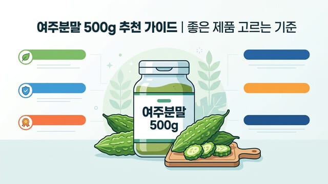 여주분말 500g 추천 가이드｜좋은 제품 고르는 기준
