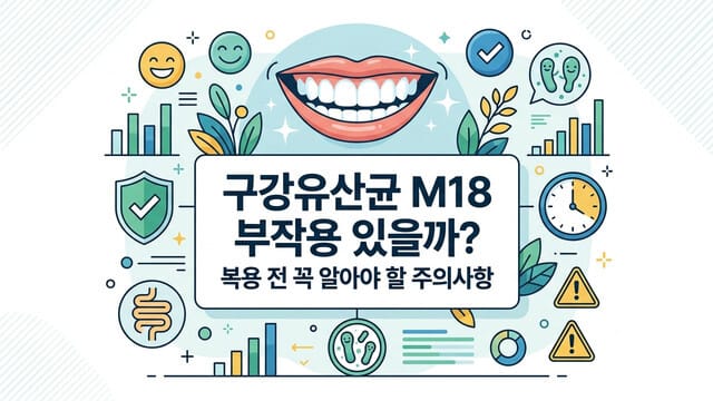 구강유산균 M18 부작용 있을까? 복용 전 꼭 알아야 할 주의사항