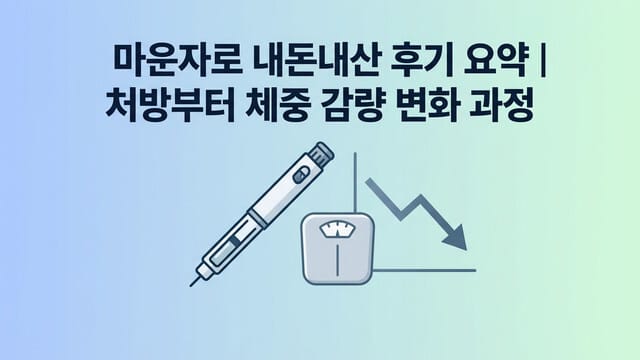 마운자로 내돈내산 후기 요약 | 처방부터 체중 감량 변화 과정