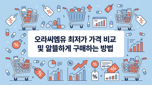 오라씨엠유 최저가 가격 비교 및 알뜰하게 구매하는 방법