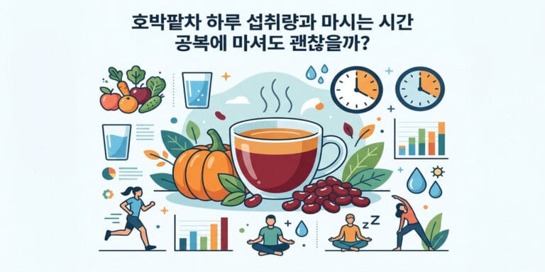 호박팥차 하루 섭취량과 마시는 시간 공복에 마셔도 괜찮을까?