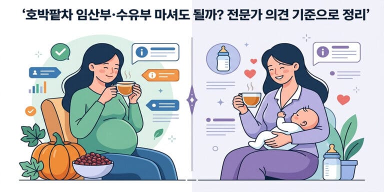 호박팥차 임산부·수유부 마셔도 될까? 전문가 의견 기준으로 정리