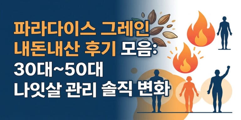 파라다이스 그레인 내돈내산 후기 모음: 30대~50대 나잇살 관리 솔직 변화