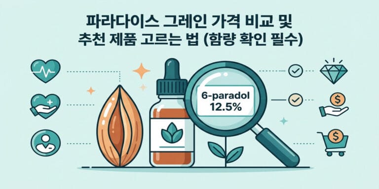 파라다이스 그레인 가격 비교 및 추천 제품 고르는 법 (함량 확인 필수)
