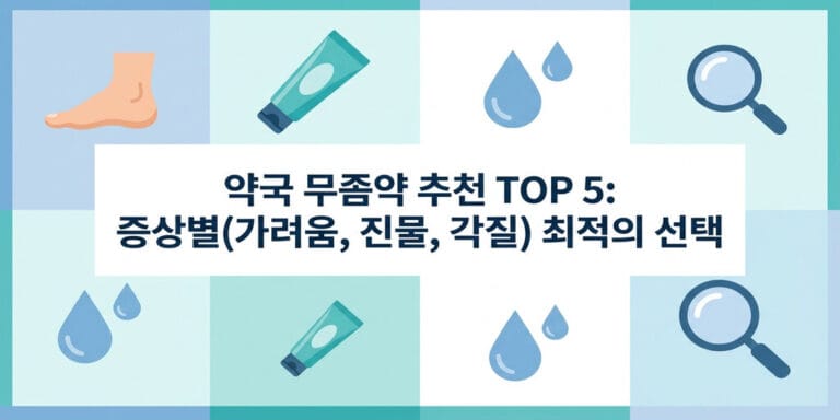 약국 무좀약 추천 TOP 5: 증상별(가려움, 진물, 각질) 최적의 선택