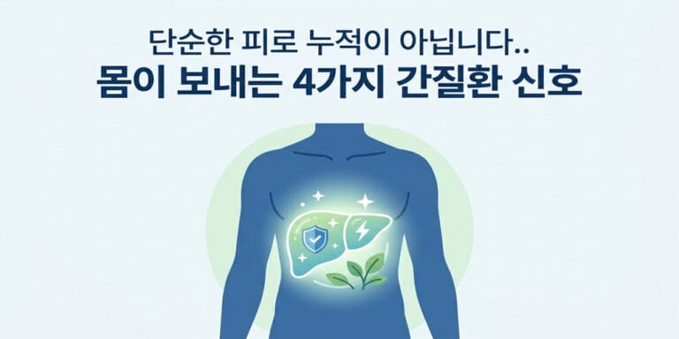 단순한 피로 누적이 아닙니다.. 몸이 보내는 4가지 간질환 신호