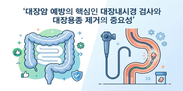 대장암 예방의 핵심인 대장내시경 검사와 대장용종 제거의 중요성