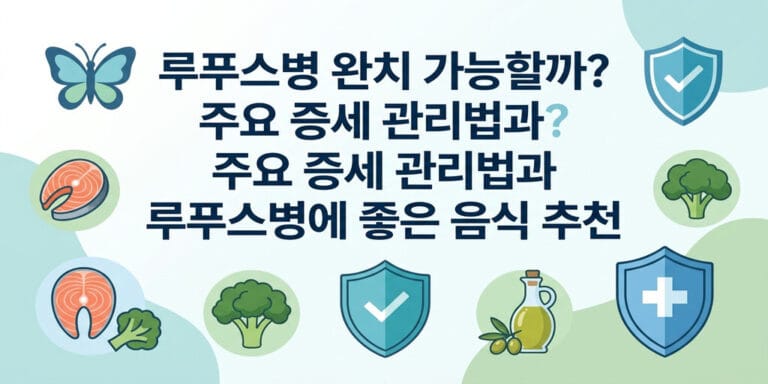 루푸스병 완치 가능할까? 주요 증세 관리법과 루푸스병에 좋은 음식 추천