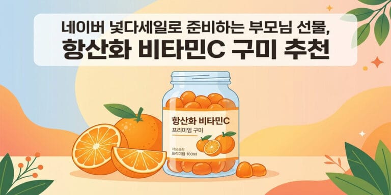 네이버 넾다세일로 준비하는 부모님 선물, 항산화 비타민C 구미 추천