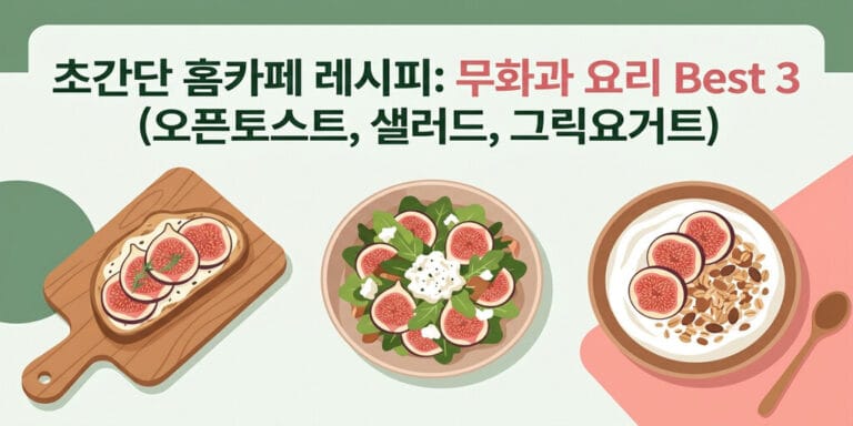 초간단 홈카페 레시피: 무화과 요리 Best 3 (오픈토스트, 샐러드, 그릭요거트)