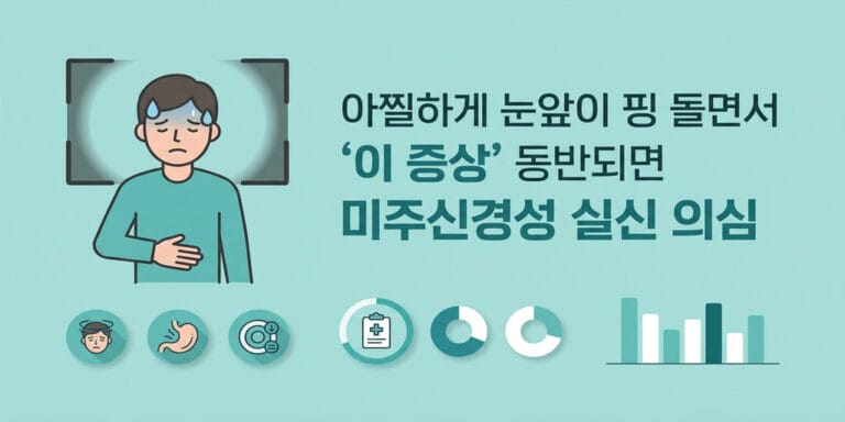아찔하게 눈앞이 핑 돌면서 ‘이 증상’ 동반되면 미주신경성 실신 의심