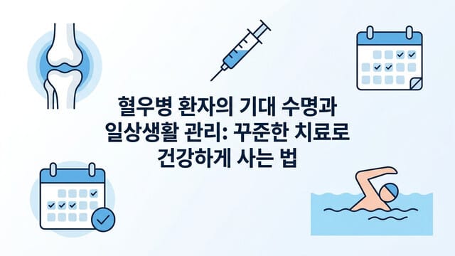 혈우병 환자의 기대 수명과 일상생활 관리: 꾸준한 치료로 건강하게 사는 법