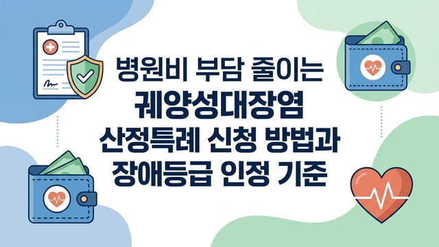 병원비 부담 줄이는 궤양성대장염 산정특례 신청 방법과 장애등급 인정 기준